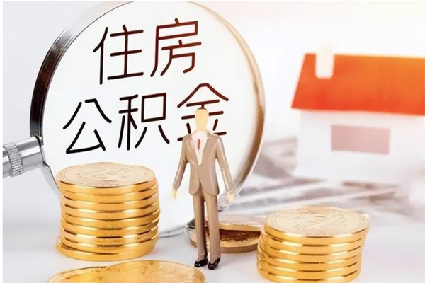 天长在职员工可以领取公积金吗（在职可以领住房公积金吗）