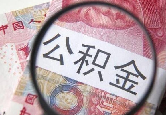 天长公积金一次性提（公积金一次性提取比例）